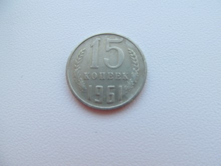 Продам монету 15 копеек 1961 года.. . фото 2
