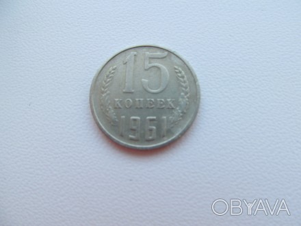 Продам монету 15 копеек 1961 года.. . фото 1
