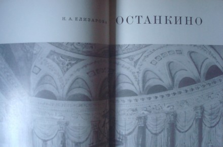 Книга-ілюстрація "Останкино" із серії Художественные сокровища дворцов-музеев. В. . фото 7