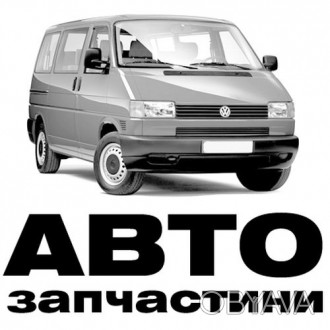 Автозапчасти VW T4, T5 в Чернигове. Склад. Тел. 093-691-44-19.. . фото 1