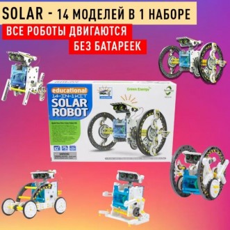 Конструктор Solar Robot kit 14в1 робот на солнечных 
батареях 14 в 1!

Констр. . фото 3