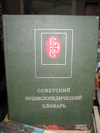 Энциклопедический словарь в отл. состоянии. 1980 г.. . фото 2