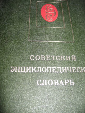 Энциклопедический словарь в отл. состоянии. 1980 г.. . фото 3
