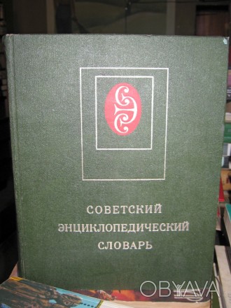 Энциклопедический словарь в отл. состоянии. 1980 г.. . фото 1