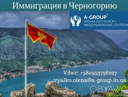 Оформление гражданства Черногории за 6 месяцев. 
Детям до 14 лет бесплатно!
10. . фото 1