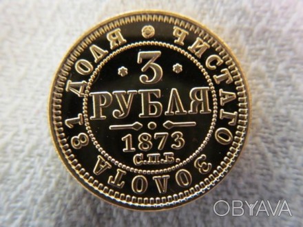 3 Рубля 1873 год С.П.Б

Александр 2 Покрытие золото 24К

Превосходное качест. . фото 1