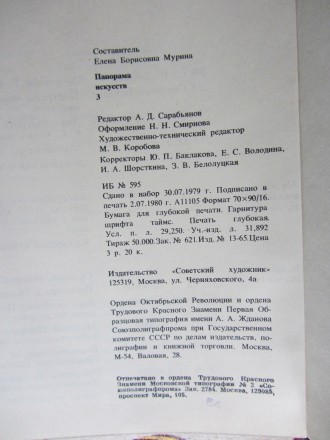 Панорама искусств 3. Сост. Мурина Е. Б. М. Советский художник 1980г. 373 с. твер. . фото 3