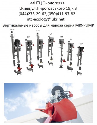 Вертикальные насосы для навоза EYS MIX-PUMP
Если вы ищете уникальный подход, чт. . фото 3