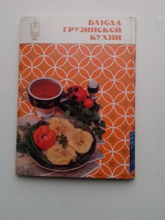 Рецепты грузинской кухни.
Рецепты напечатаны на открытках, каждый рецепт на отд. . фото 1