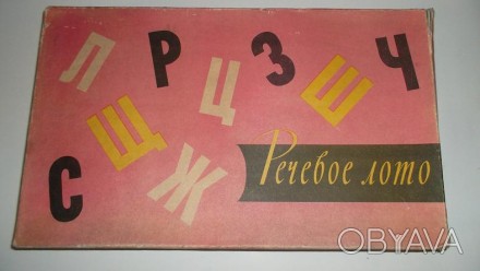 Речевое логопедическое лото. В отличном состоянии. Ленинград 1966 год.. . фото 1