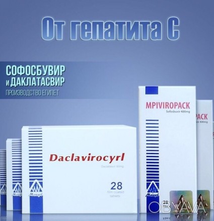 Продам оригинальные препараты Софосбувир и Даклатасвир в комплекте, для положите. . фото 1