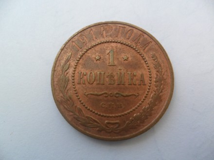 продам монету 1 копейка 1914 год. . фото 4