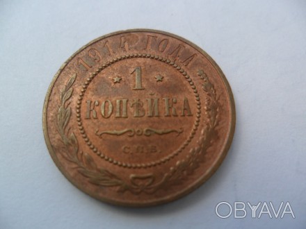 продам монету 1 копейка 1914 год. . фото 1