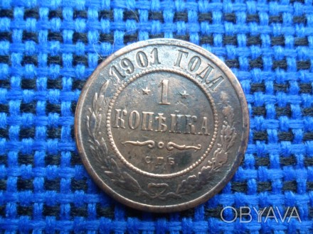 продам монету 1 копейка 1901 года. . фото 1