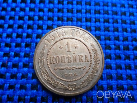 продам монету 1 копейка 1913 года. . фото 1
