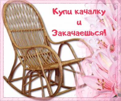 Кресло качалка плетеное из лозы, ручная работа, прекрасный подарок по-любому пов. . фото 6