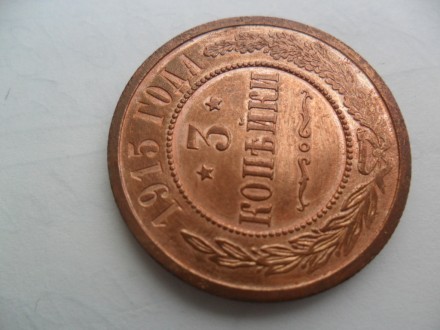 продам монету 3 копейки 1914 год. . фото 4