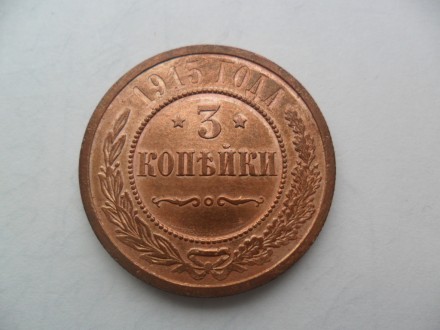 продам монету 3 копейки 1914 год. . фото 2