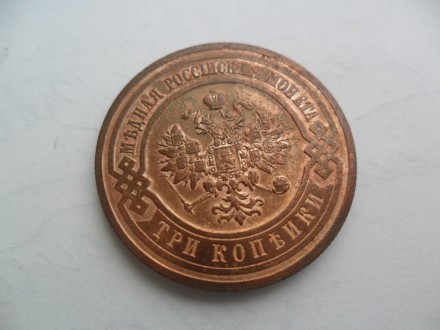продам монету 3 копейки 1914 год. . фото 5
