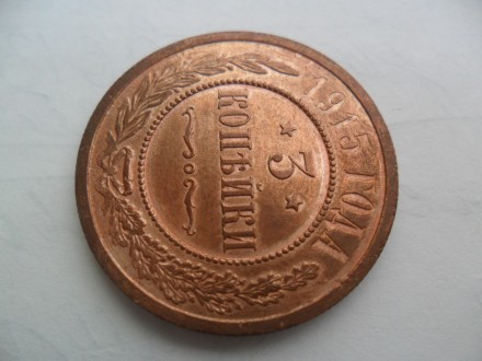 продам монету 3 копейки 1914 год. . фото 3