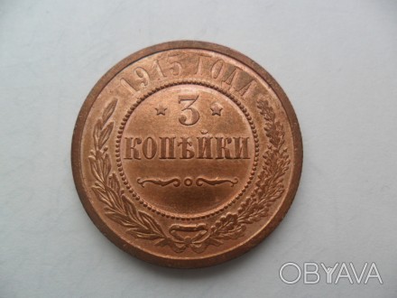 продам монету 3 копейки 1914 год. . фото 1
