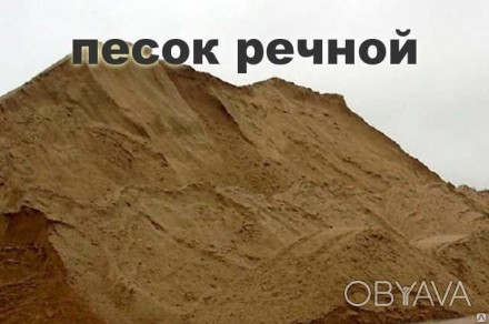 Песок с доставкой по Киеву  и Украине от 30 тон. . фото 1