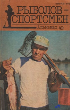 Около 50 номеров альманаха "Рыболов-спортсмен". Библиографическая редкость. . фото 3