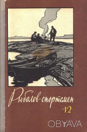 Около 50 номеров альманаха "Рыболов-спортсмен". Библиографическая редкость. . фото 1