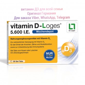 Оригинал 
витамин D-Loges 5.600 IE

Для сохранения функций костей, зубов и мы. . фото 3