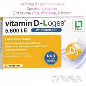 Оригинал 
витамин D-Loges 5.600 IE

Для сохранения функций костей, зубов и мы. . фото 1