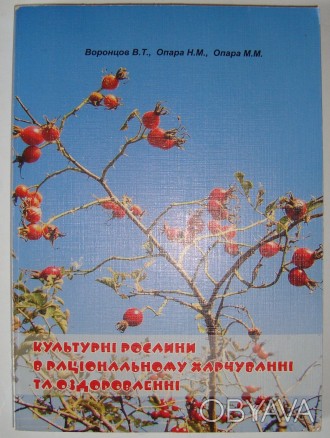 Воронцов В.Т. Опара Н.М. Культурные растения в питании и оздоровлении. . фото 1