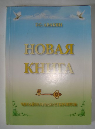 Г.С. Авакян Новая книга. . фото 2
