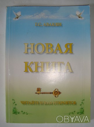 Г.С. Авакян Новая книга. . фото 1