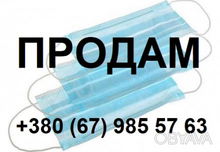 13.04.2020
***
Одноразовые маски || Купить маски медицинские в Украине || Купи. . фото 1