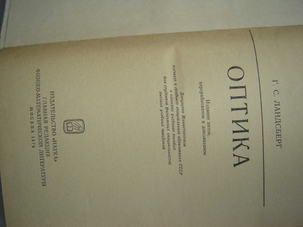 «ОПТИКА», общий курс физики, Г.С.Ландсберг, 1975 г., 926 стр., тираж 100000 экз.. . фото 3