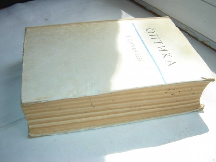 «ОПТИКА», общий курс физики, Г.С.Ландсберг, 1975 г., 926 стр., тираж 100000 экз.. . фото 10