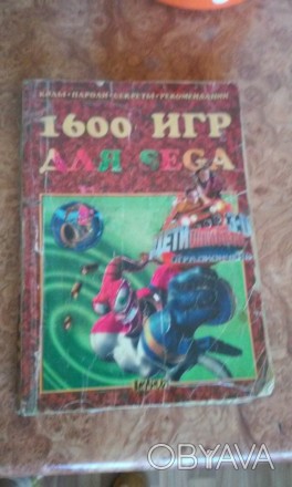 Книга кодов паролей секретов и рекомендаций 1600 игр для Sega.  В книге представ. . фото 1