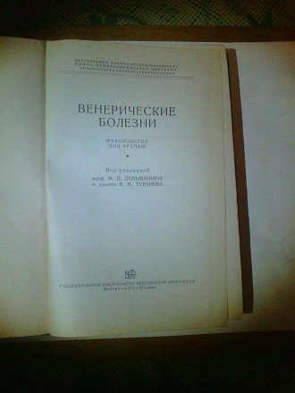 Продам книгу Венерические заболевания 1956 года
авторыМ.П.Демьянович и Н.М.Тура. . фото 3