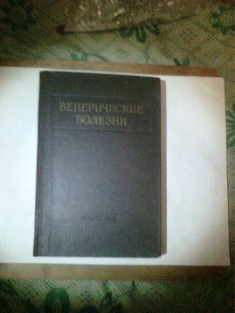 Продам книгу Венерические заболевания 1956 года
авторыМ.П.Демьянович и Н.М.Тура. . фото 2