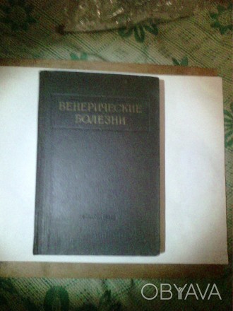 Продам книгу Венерические заболевания 1956 года
авторыМ.П.Демьянович и Н.М.Тура. . фото 1