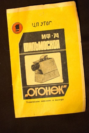 фильмоскоп "Огонек"- производства СССР в отличном рабочем состоянии .В комплекте. . фото 5
