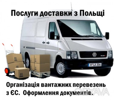 Доставка дрібних вантажів з Польщі. Допомагаємо організовувати перевезення до Єв. . фото 1