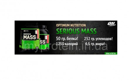 Гейнер Optimum Nutrition Serious Mass - это 1250 калорий в порции с натуральным . . фото 4