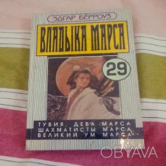 «Владыка Марса» — третий роман барсумского цикла Эдгара Райса Берроуза. Публиков. . фото 1