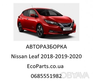 Разборка запчасти автозапчасти Nissan Leaf Ниссан Лиф 2018-2019-2020. . фото 1