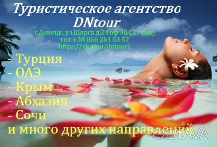 Предлагаем туристические услуги для жителей Донецка и Макеевки. Вы можете заброн. . фото 1