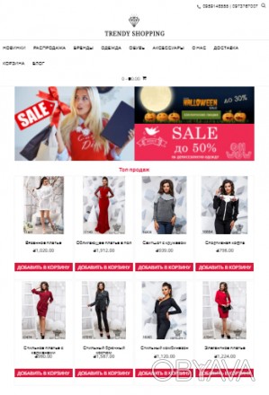 http://trendy-shopping.com.ua/
Продается готовый бизнес интернет магазин одежды. . фото 1