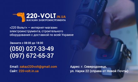 220-VOLT.in.ua Продажа электроинструмента и строительного оборудования по всей 
. . фото 2