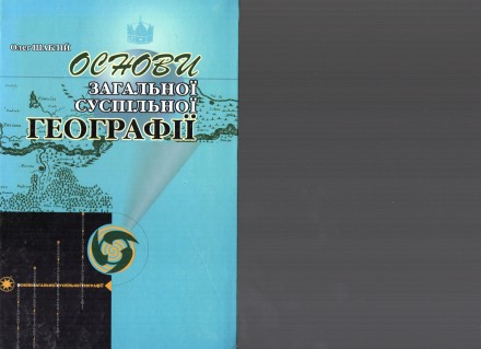 Продам посібники з географії ( Географія природно-ресурсного потенціалу України,. . фото 3