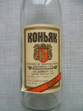 Продаю, пустую бутылку из под КОНЬЯКА (0.25л.), времён СССР, недавно распитую. У. . фото 4